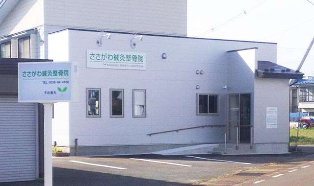 ささがわ鍼灸整骨院